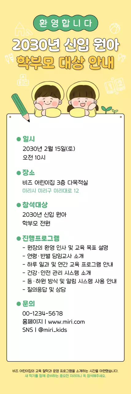 노랑 아기자기한 원아 모집 안내