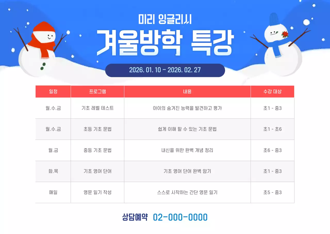 파란색 아기자기한 겨울 특강 안내