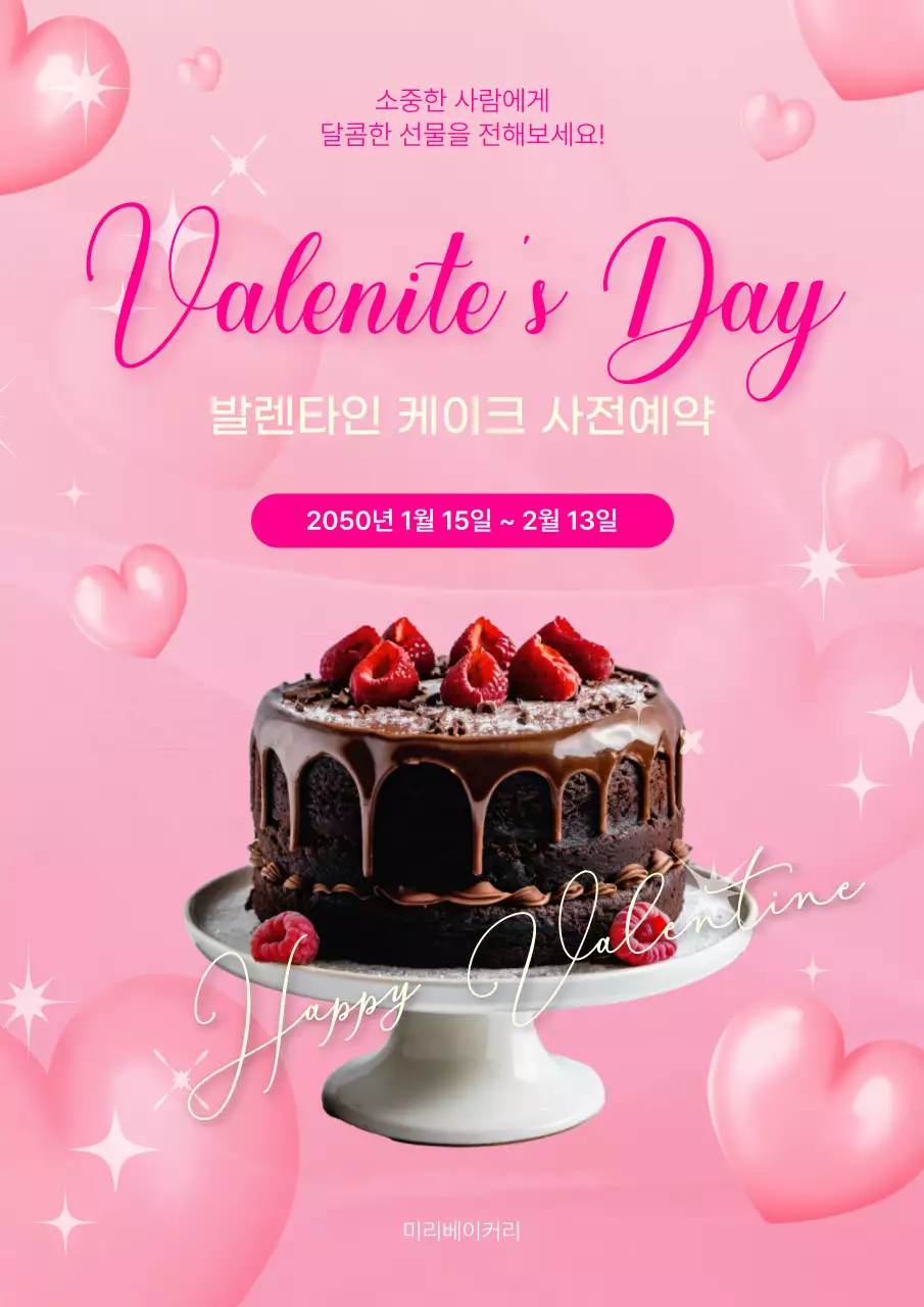 분홍색 로맨틱한 발렌타인 케이크 예약 안내