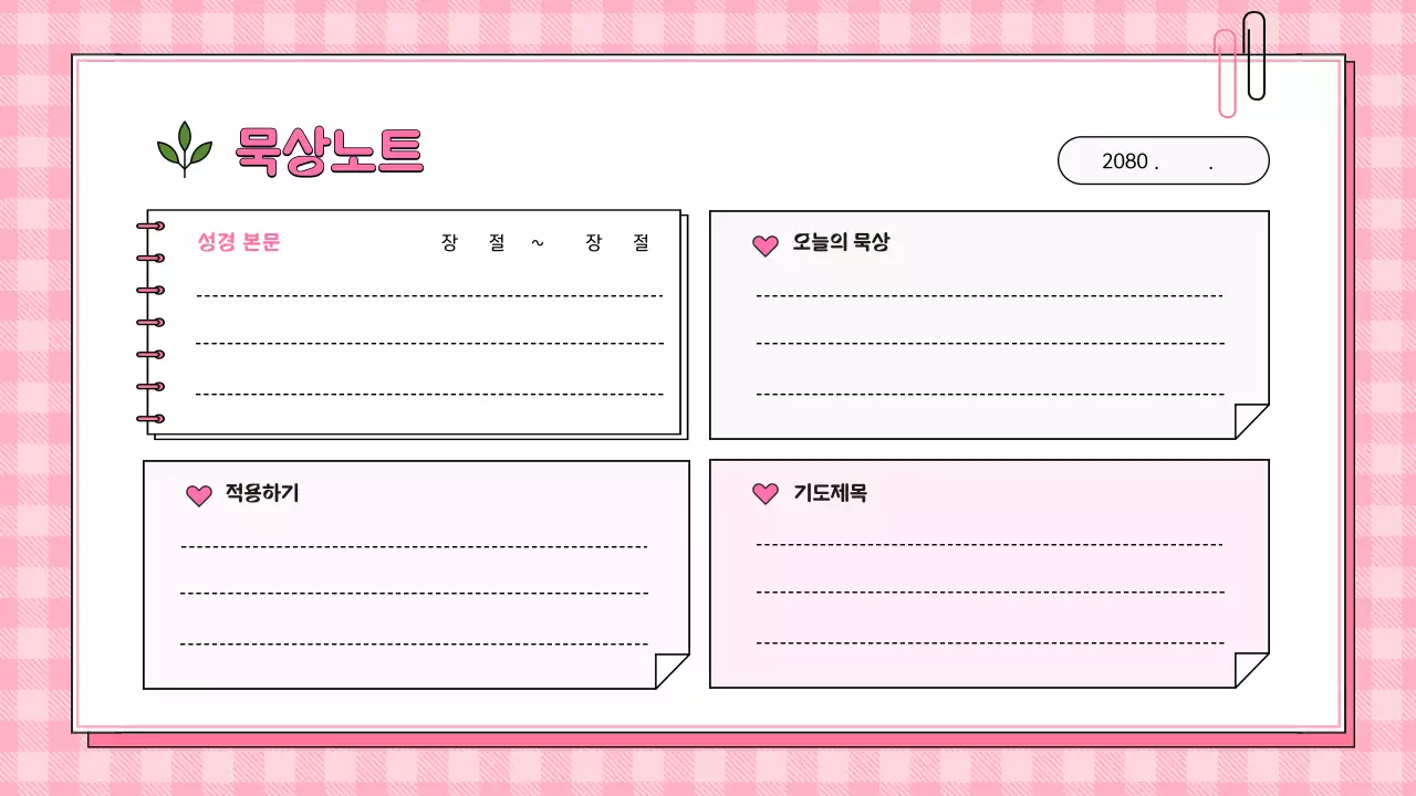 핑크 아기자기한 신앙 다이어리