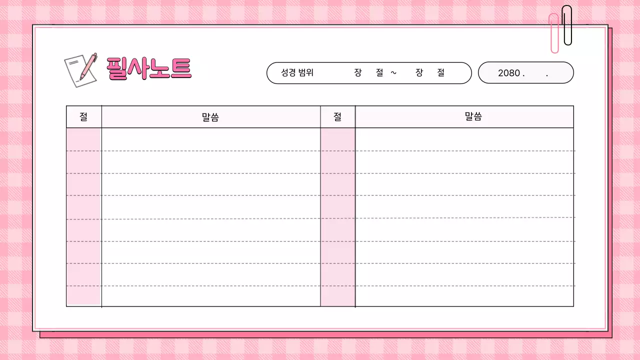 핑크 아기자기한 신앙 다이어리