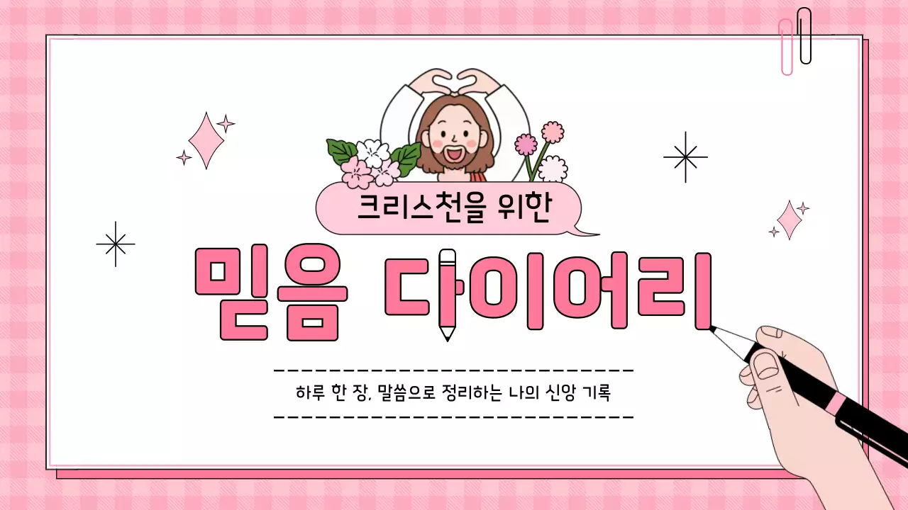 핑크 아기자기한 신앙 다이어리