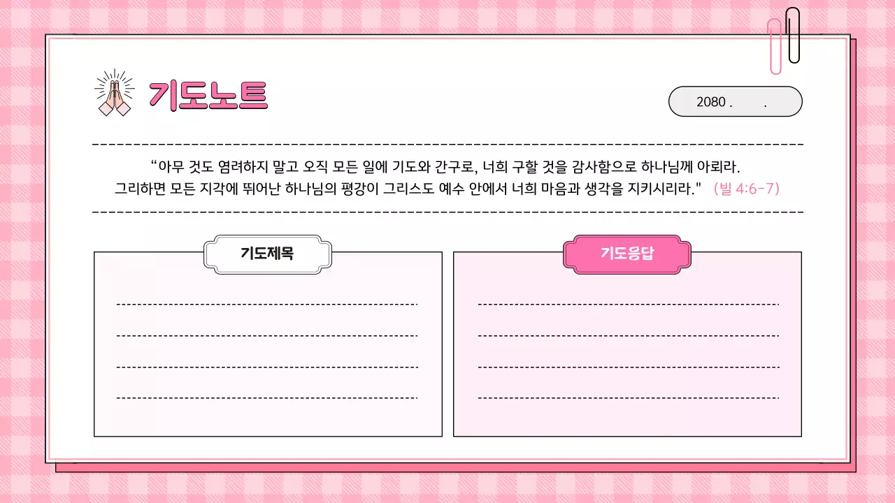 핑크 아기자기한 신앙 다이어리