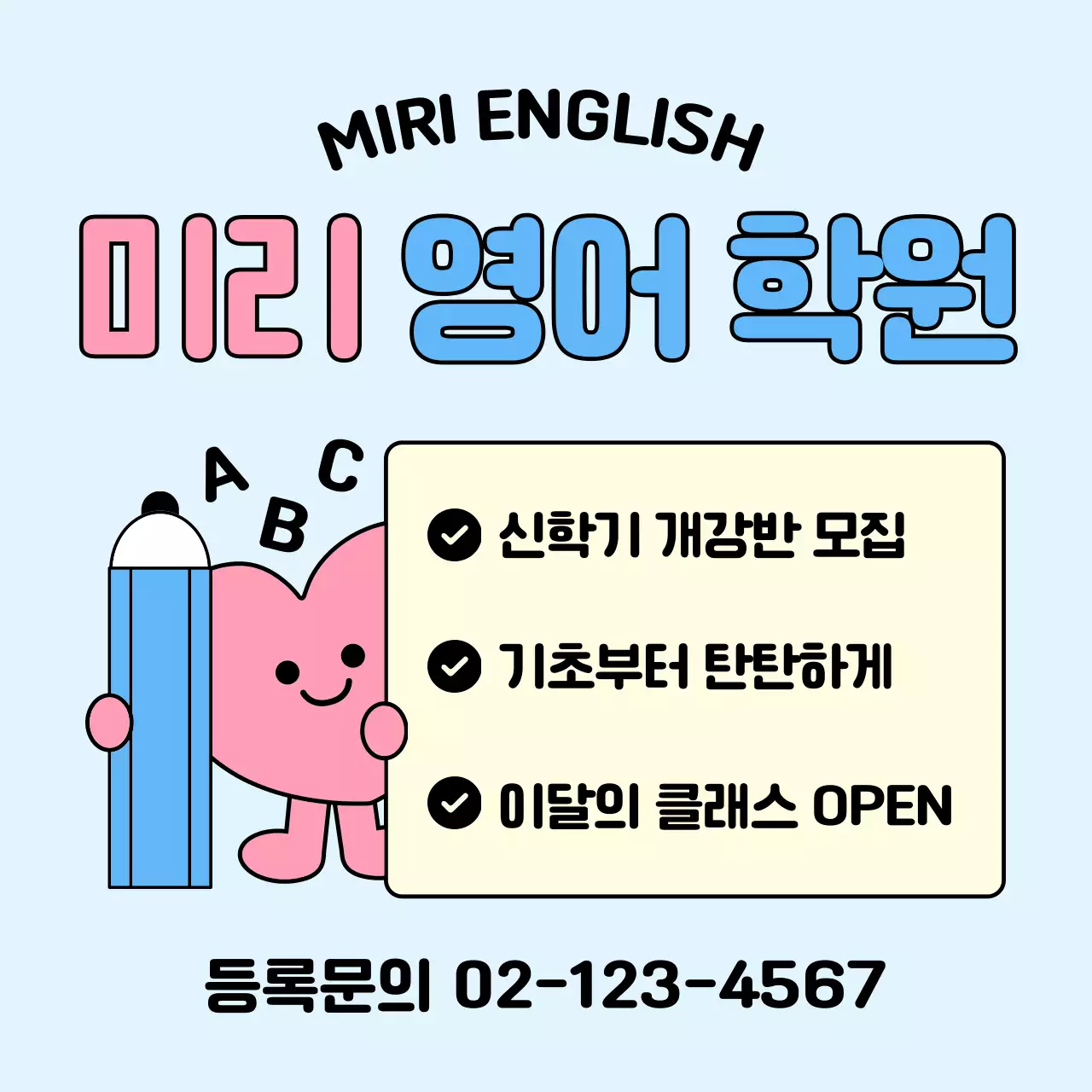 하늘색 아기자기한 학원 모집