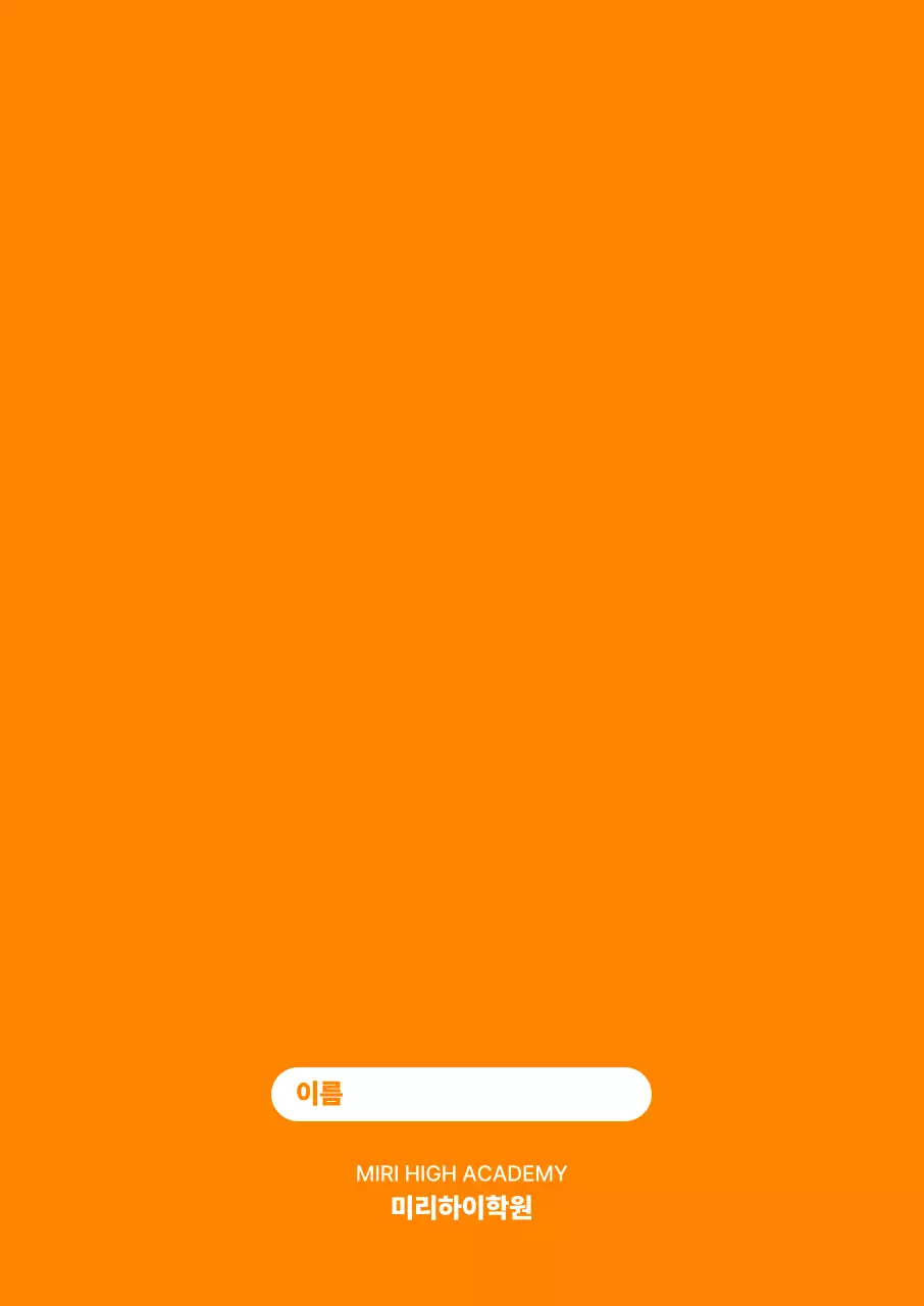 주황 심플 교육 자료