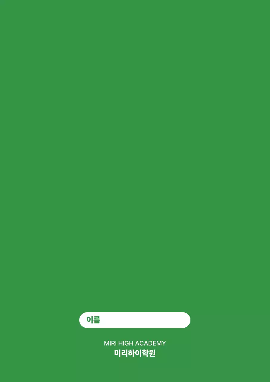 초록 심플 교육 교재