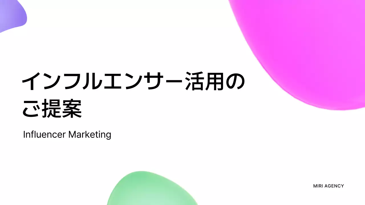 カラフル モダン マーケティング 提案書