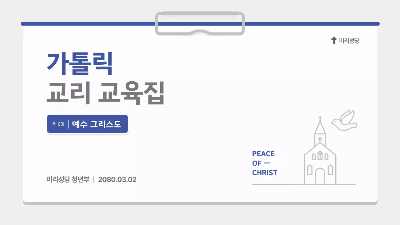 회색 깔끔 종교 교육 자료