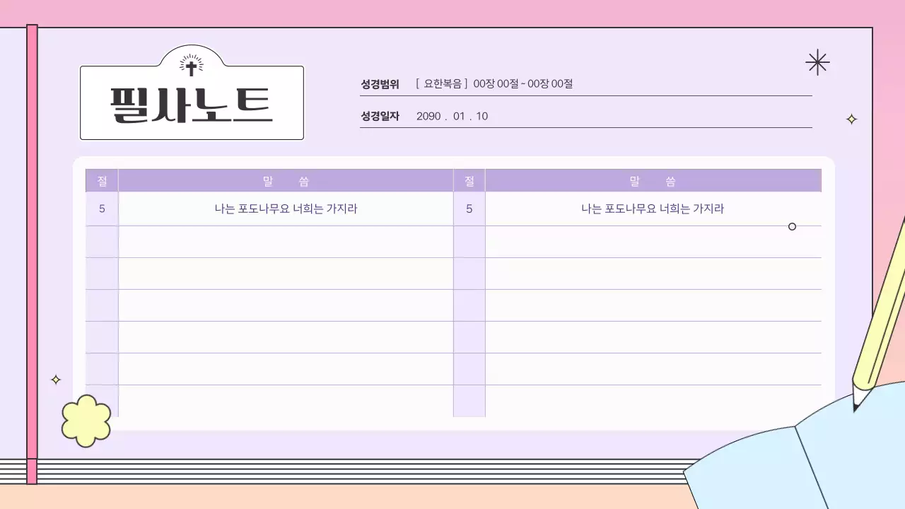 핑크의 아기자기한 신앙생활 다이어리 안내