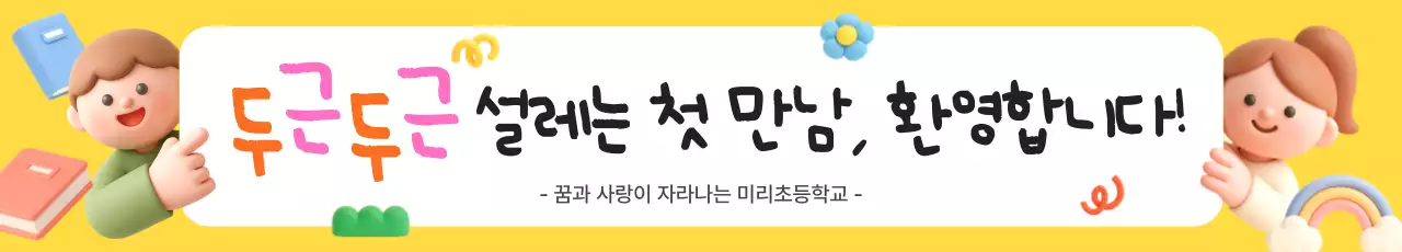 노랑 아기자기한 초등학교 입학 축제