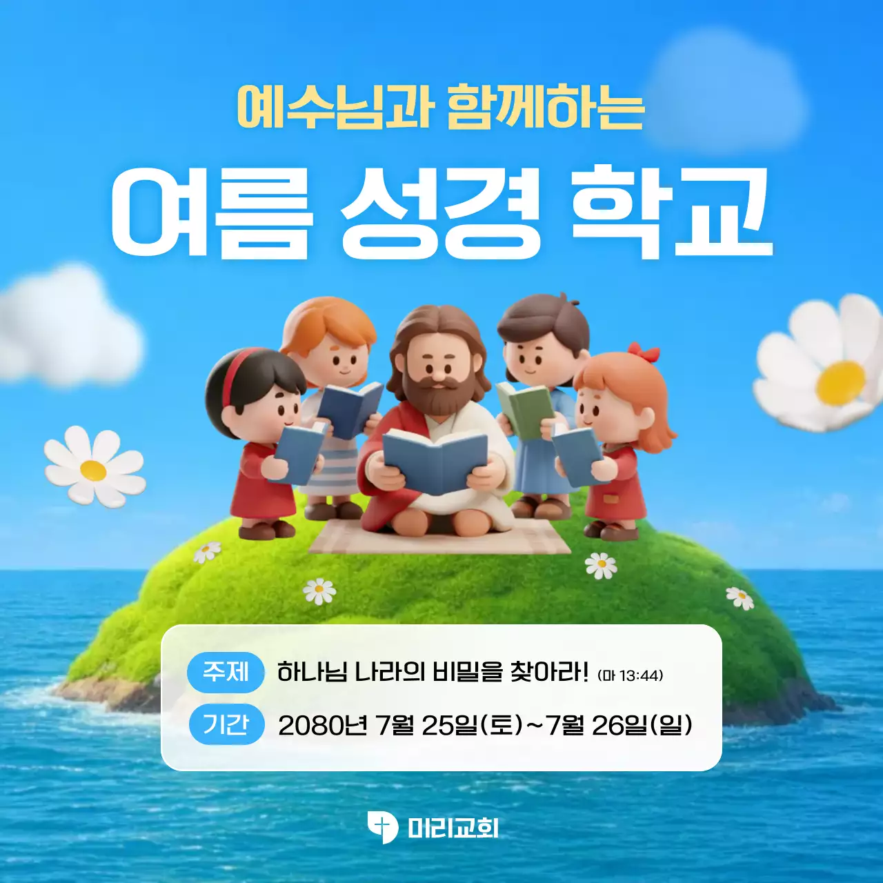 하늘색 아기자기한 여름학교 안내