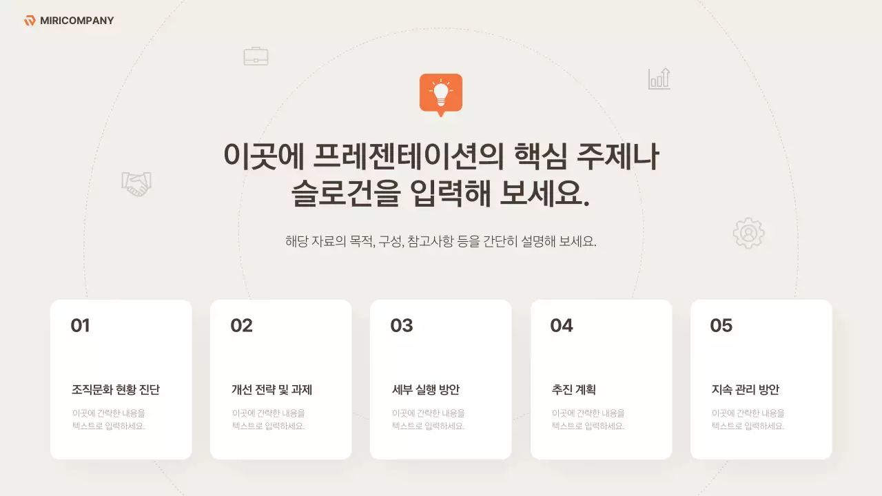 베이지와 주황색의 깔끔한 조직문화 개선 전략 기획서