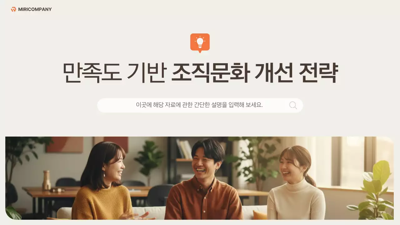 베이지와 주황색의 깔끔한 조직문화 개선 전략 기획서