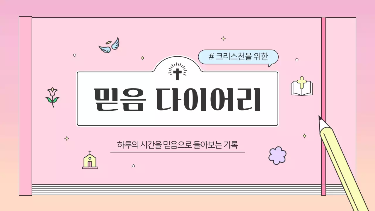 핑크의 아기자기한 신앙생활 다이어리 안내