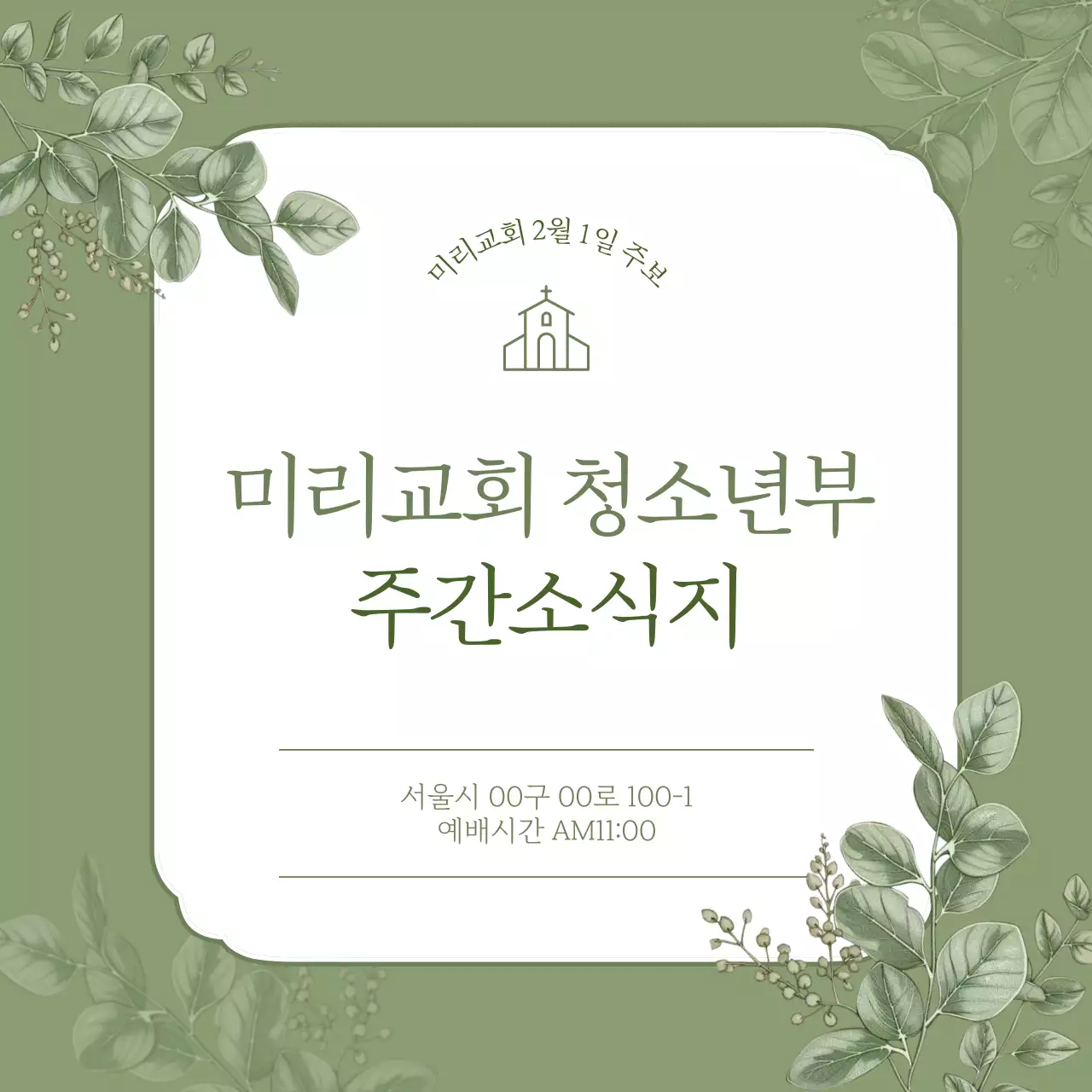 카키 심플 교회 예배 안내