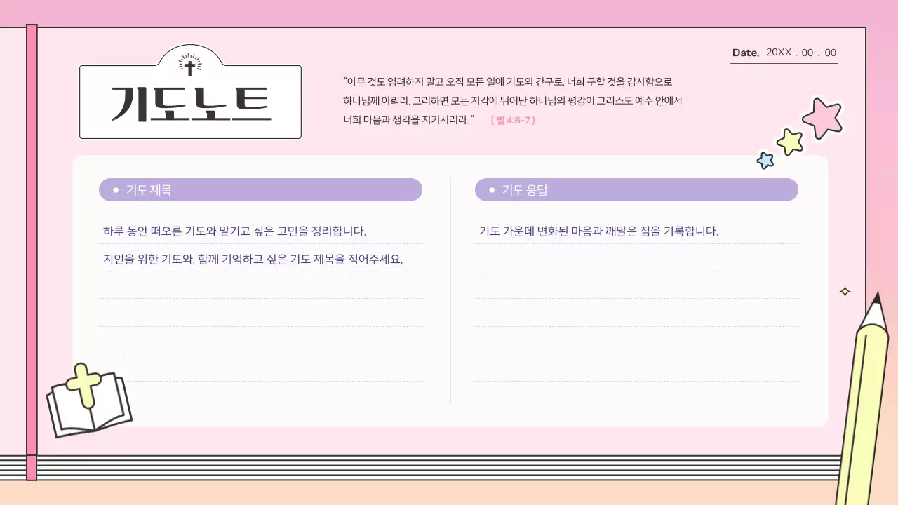 핑크의 아기자기한 신앙생활 다이어리 안내