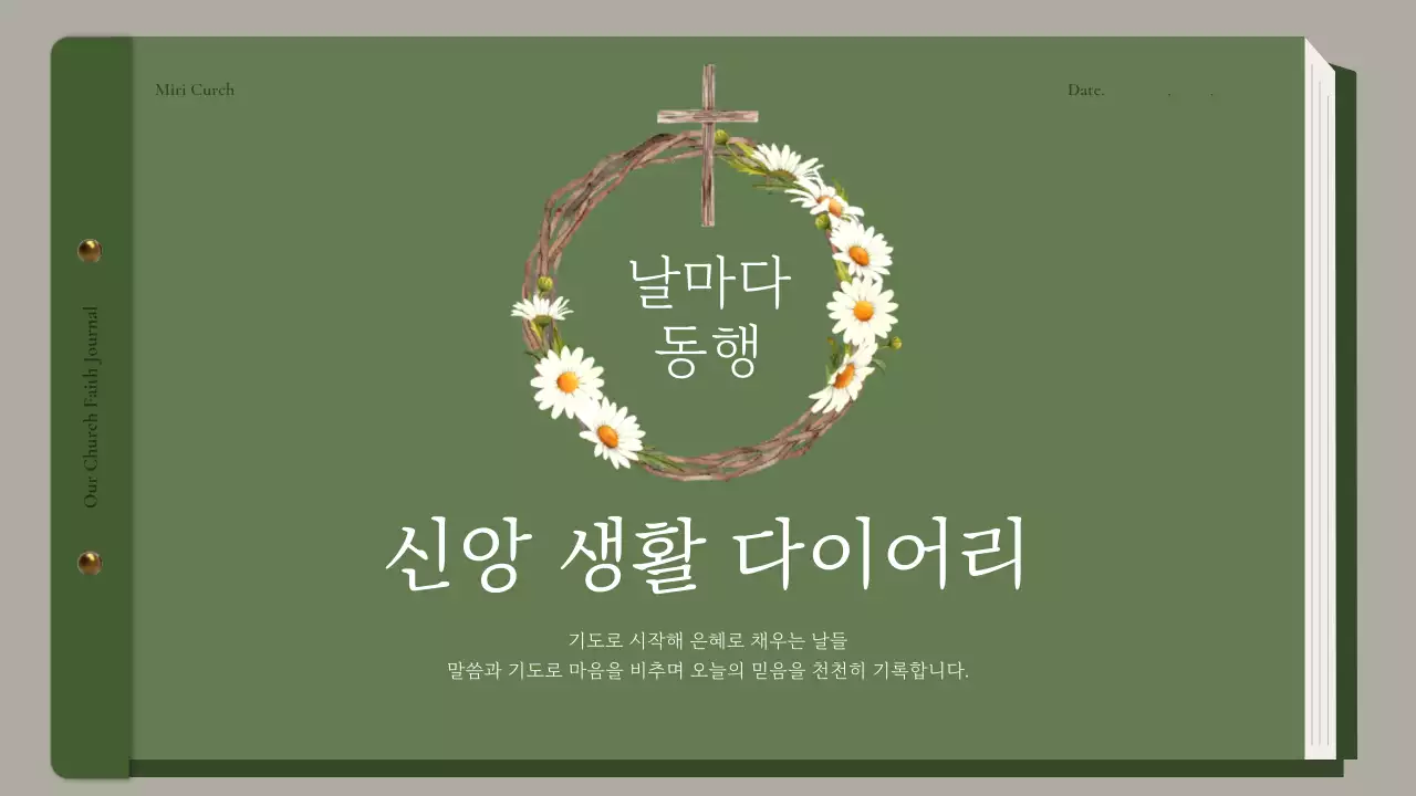 카키 심플 신앙 다이어리