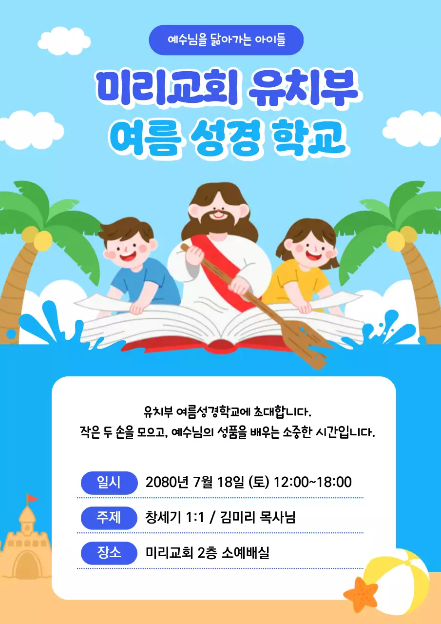 하늘색 아기자기한 성경학교 안내