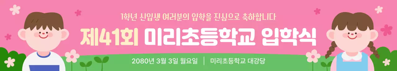 핑크 아기자기한 입학식 안내