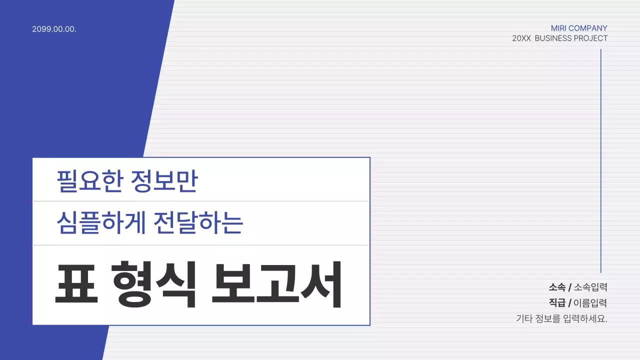 파랑 심플 보고서 정보 전달