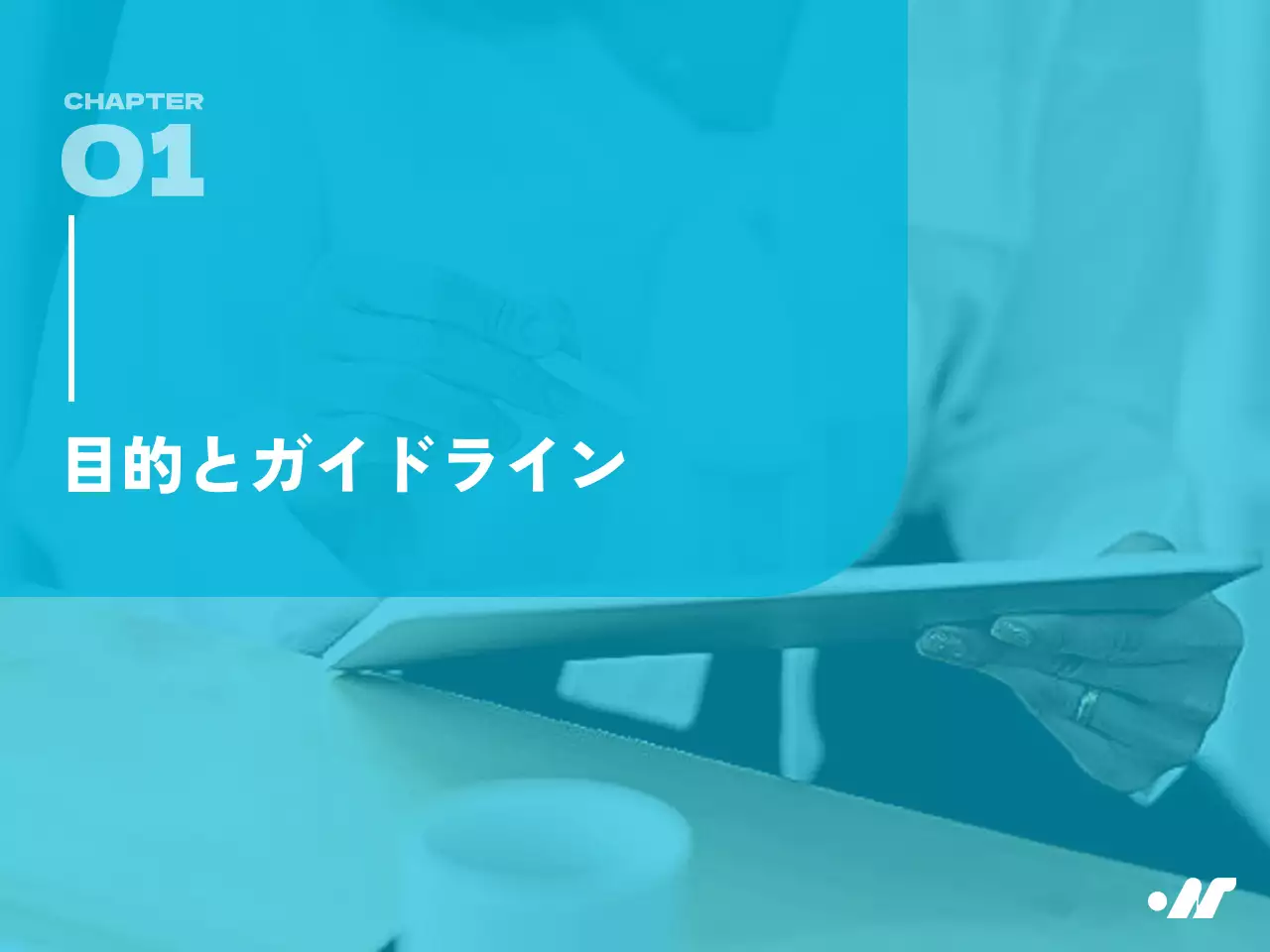 青 シンプル ビジネス ガイドライン