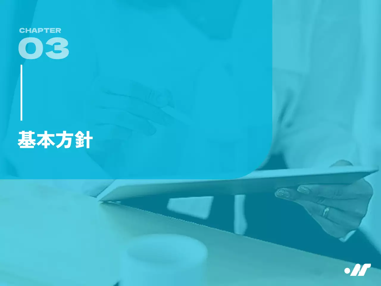 青 シンプル ビジネス ガイドライン