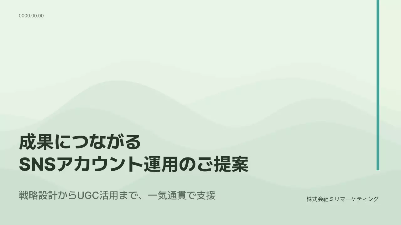 ミント シンプル 提案書