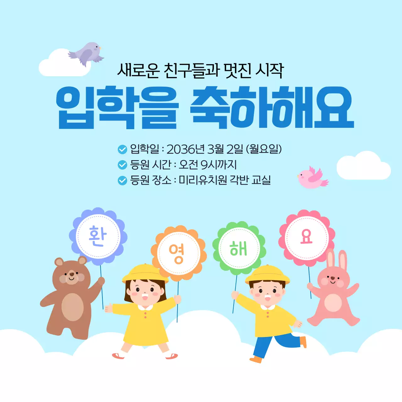하늘색 귀여운 입학 축하 안내