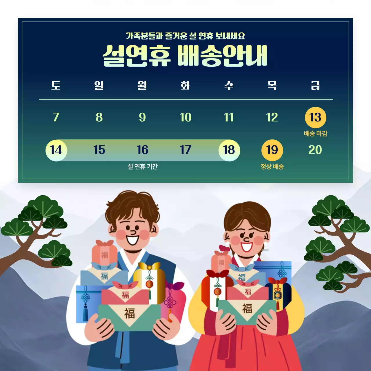 파랑 전통 설날 배송 안내