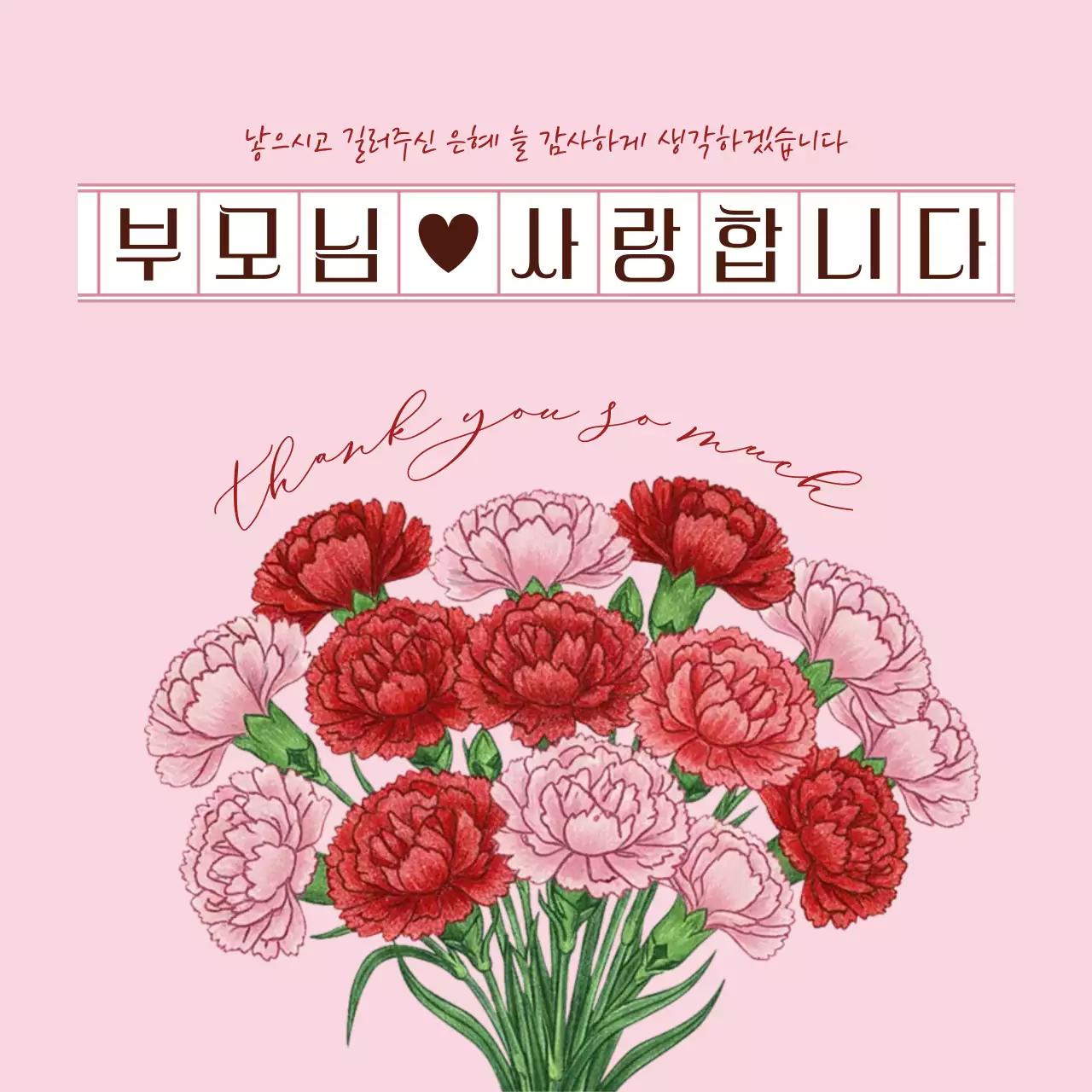 핑크색의 아기자기한 어버이날 감사 인사