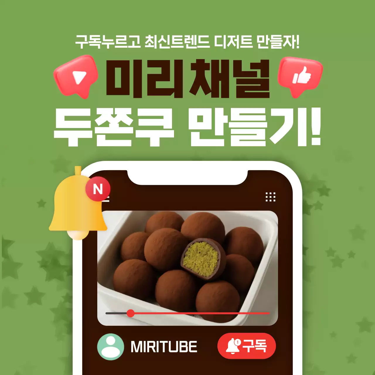 초록 팝 디저트 홍보