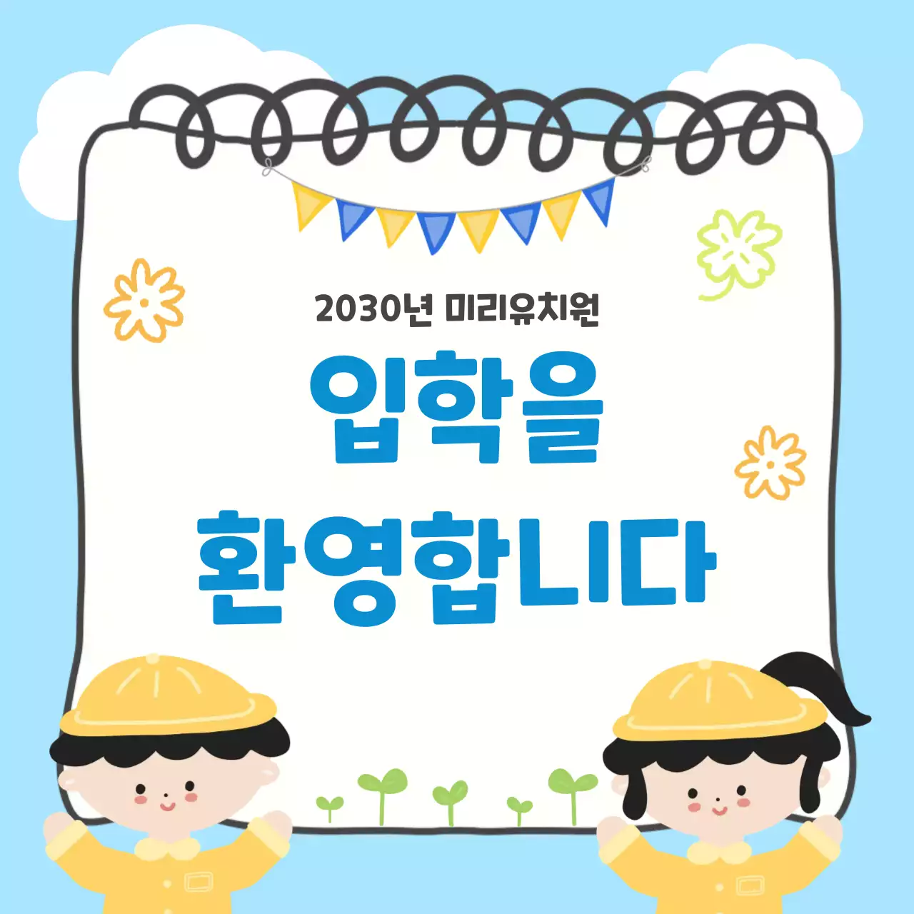 하늘색 아기자기한 입학 초대장