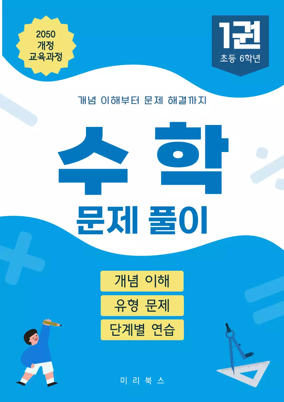 파란색 아기자기한 초등 수학 문제집
