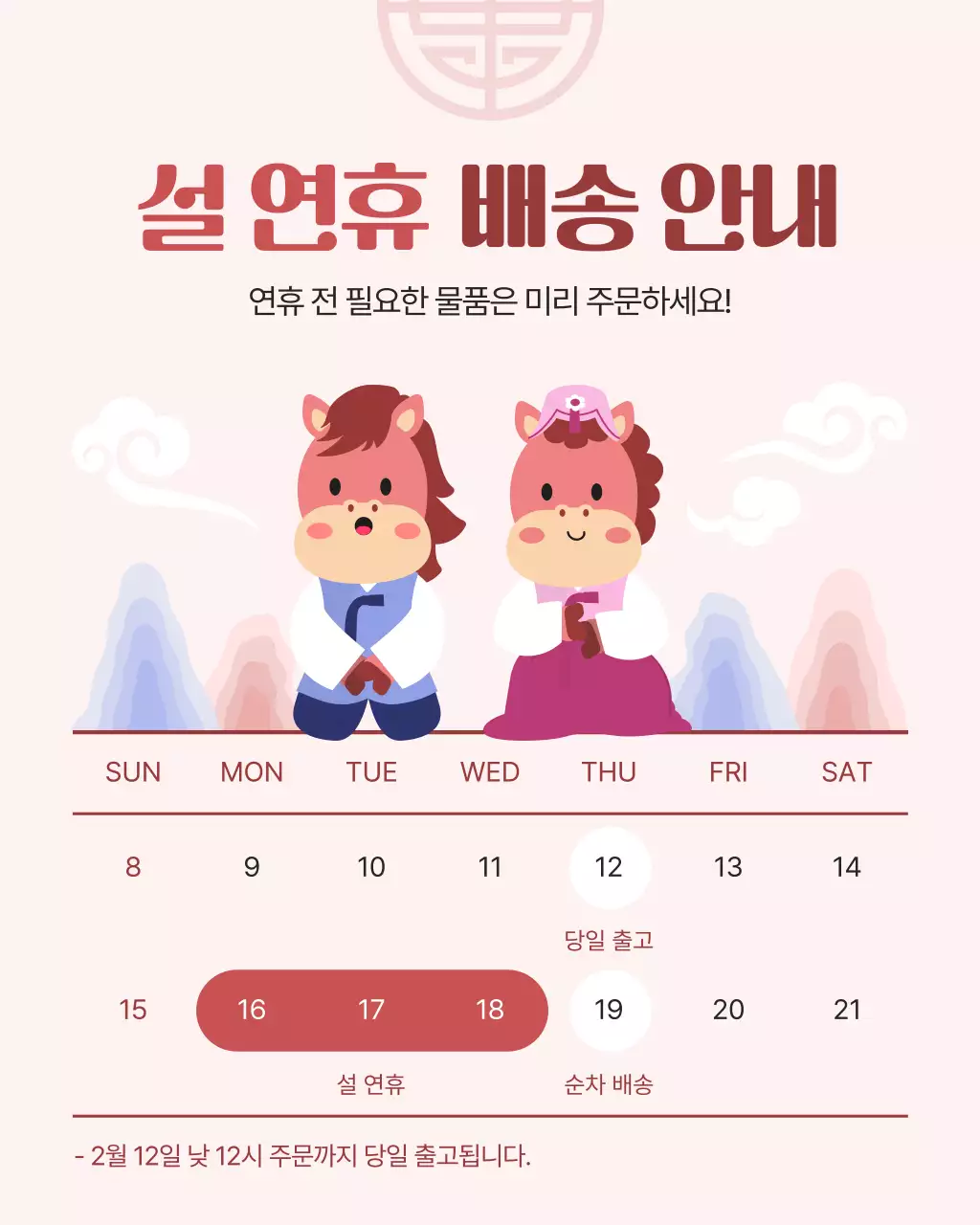 핑크 아기자기한 설날 배송 안내