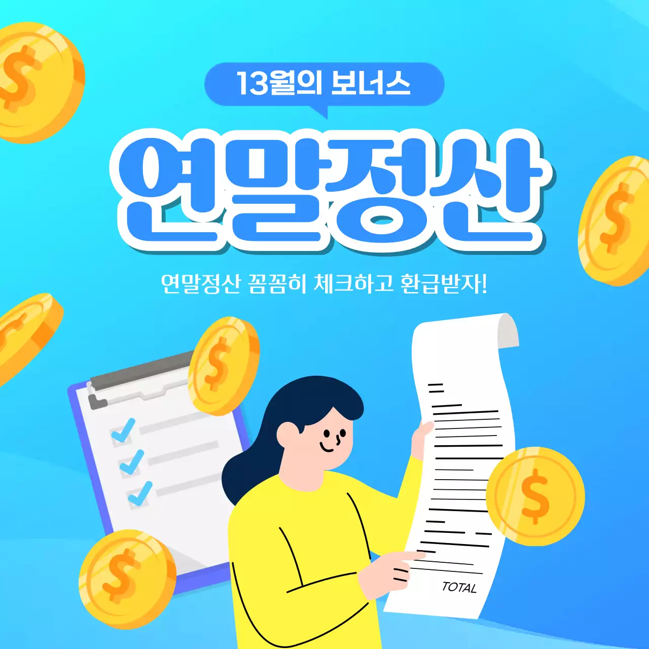 하늘색 모던 연말정산 안내