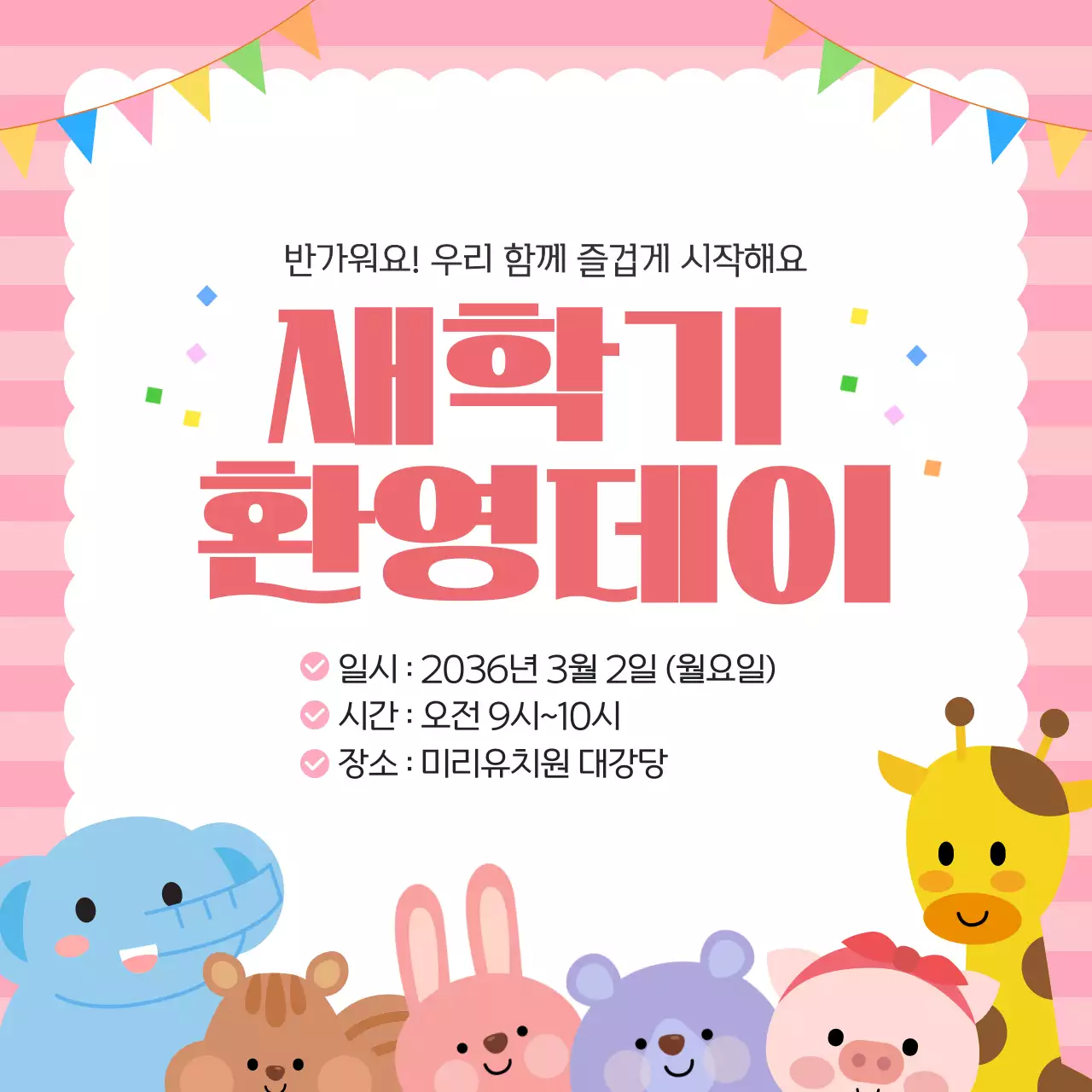 핑크 귀여운 어린이 새학기 입학 환영안내