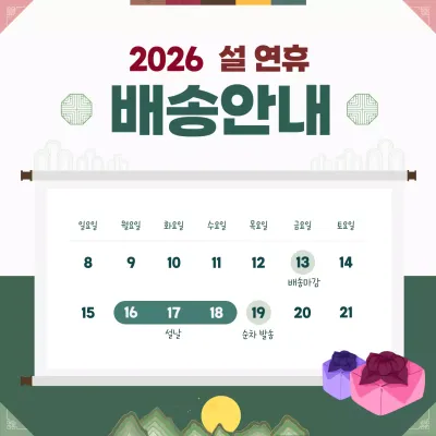 녹색 전통 설날 배송 안내