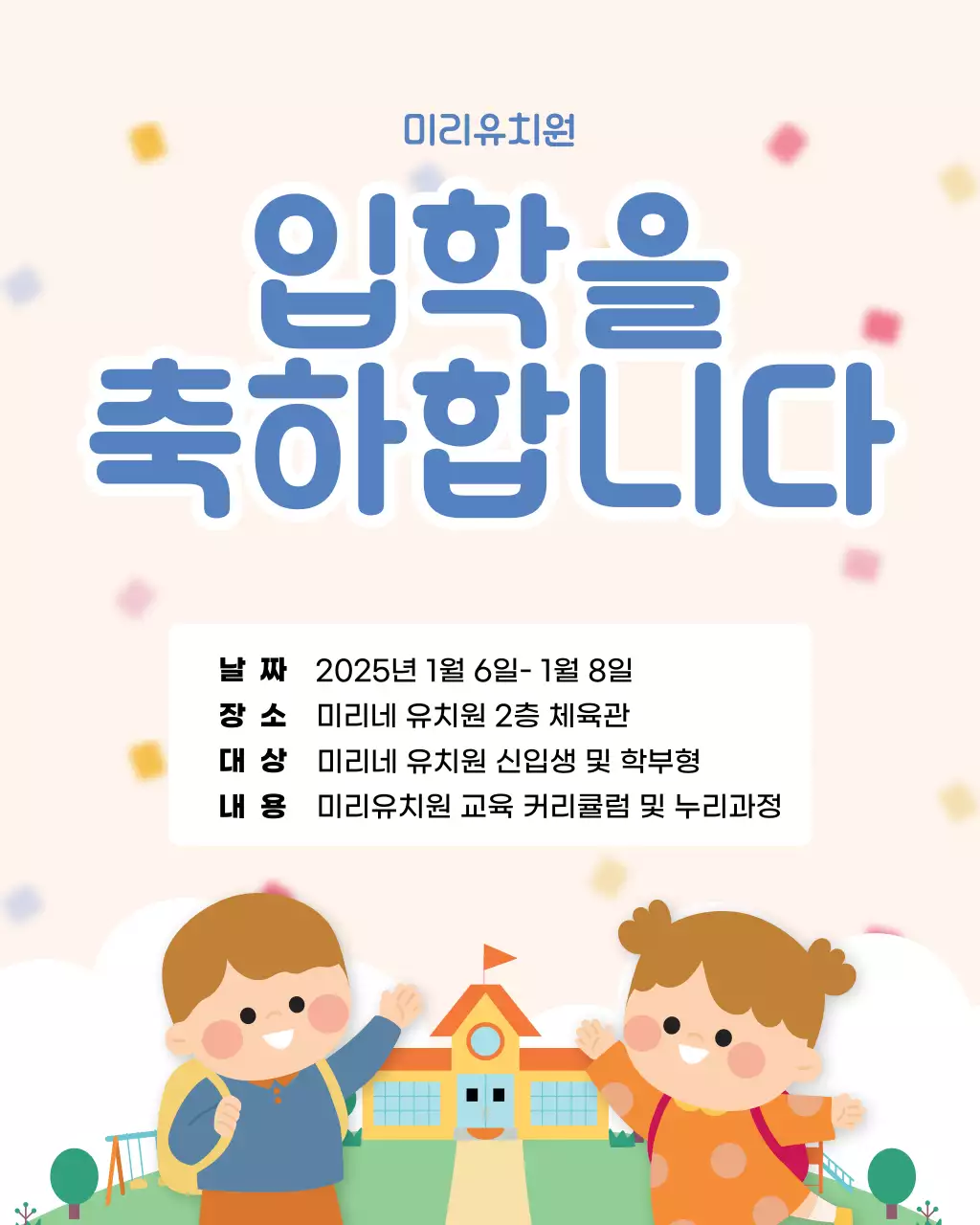 베이지 아기자기한 입학식 안내