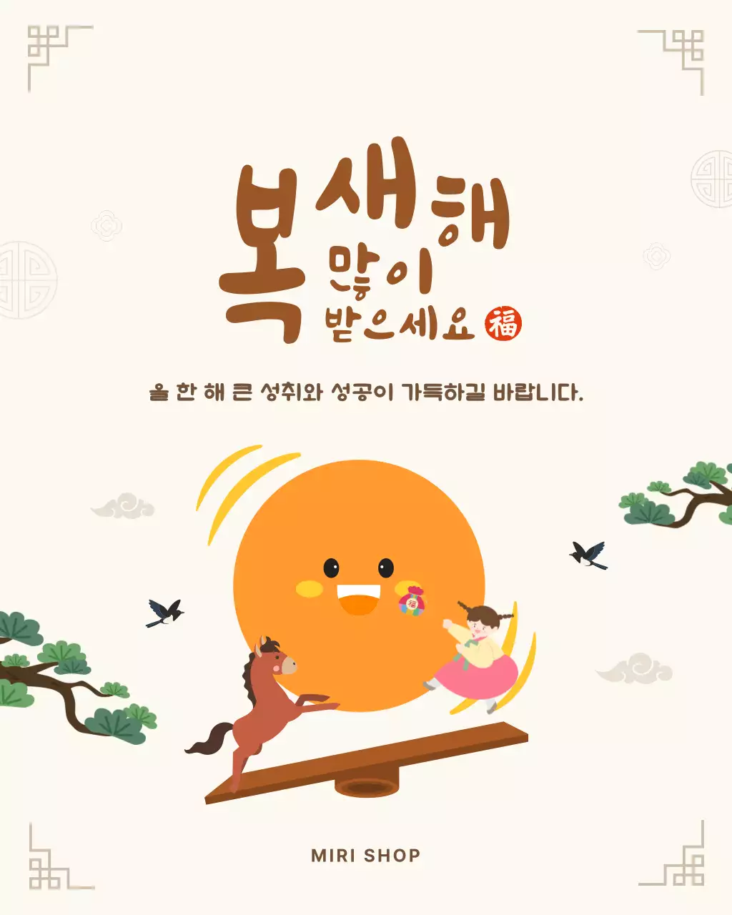 베이지 갈색 재미있는 명절 새해 인사