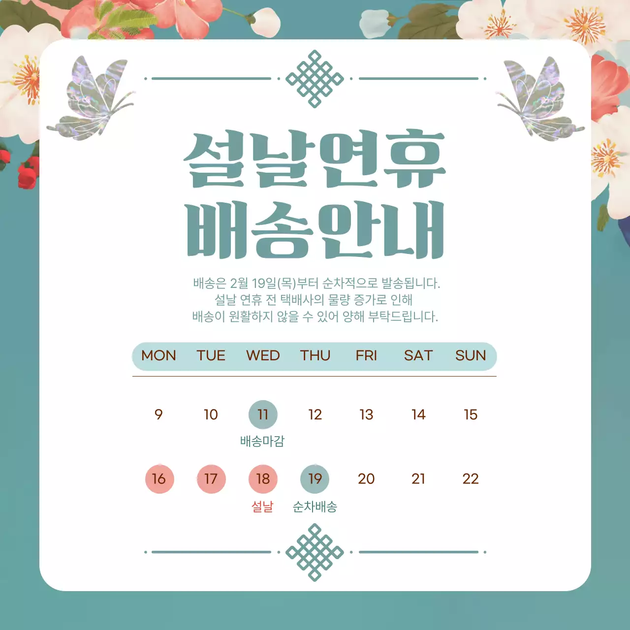 민트 전통 설날 배송 안내