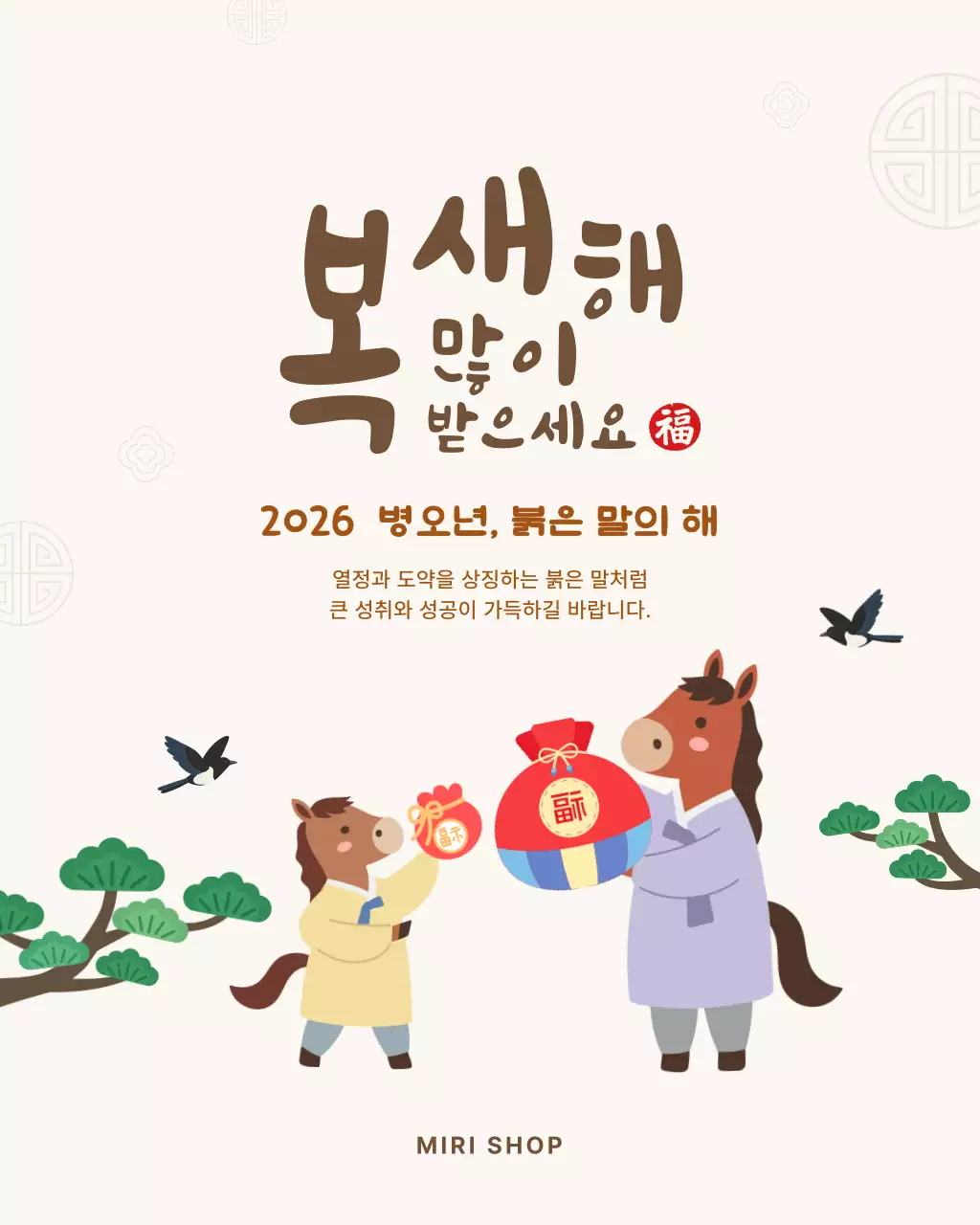 베이지 전통 말 복주머니 새해 인사