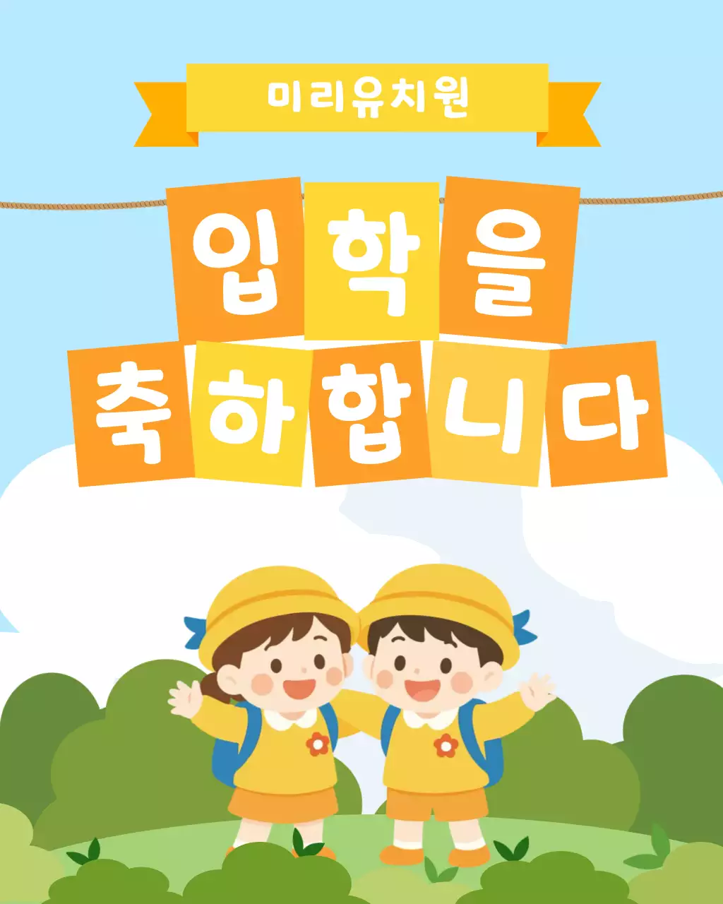 하늘색 아기자기한 입학축하 안내