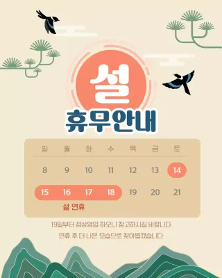 베이지 전통 설날 휴무 안내