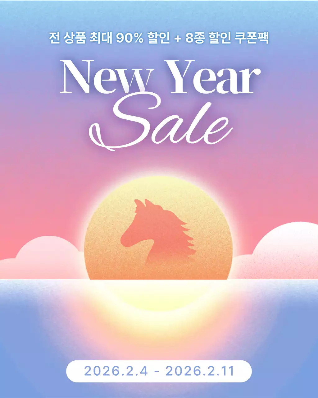 연보라 일출 세일 광고