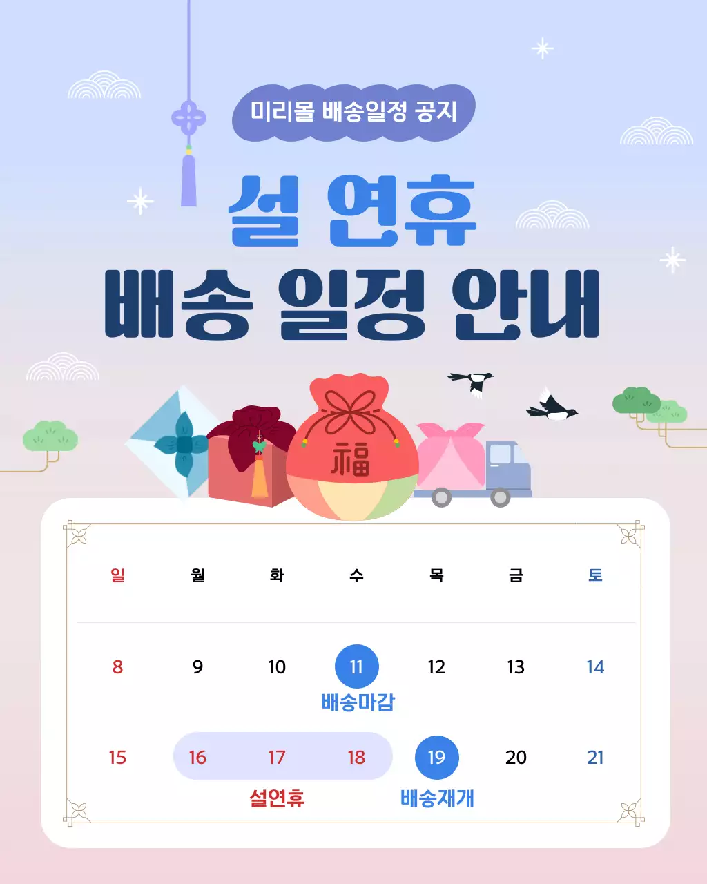 파랑과 연보라 모던 설날 배송일정