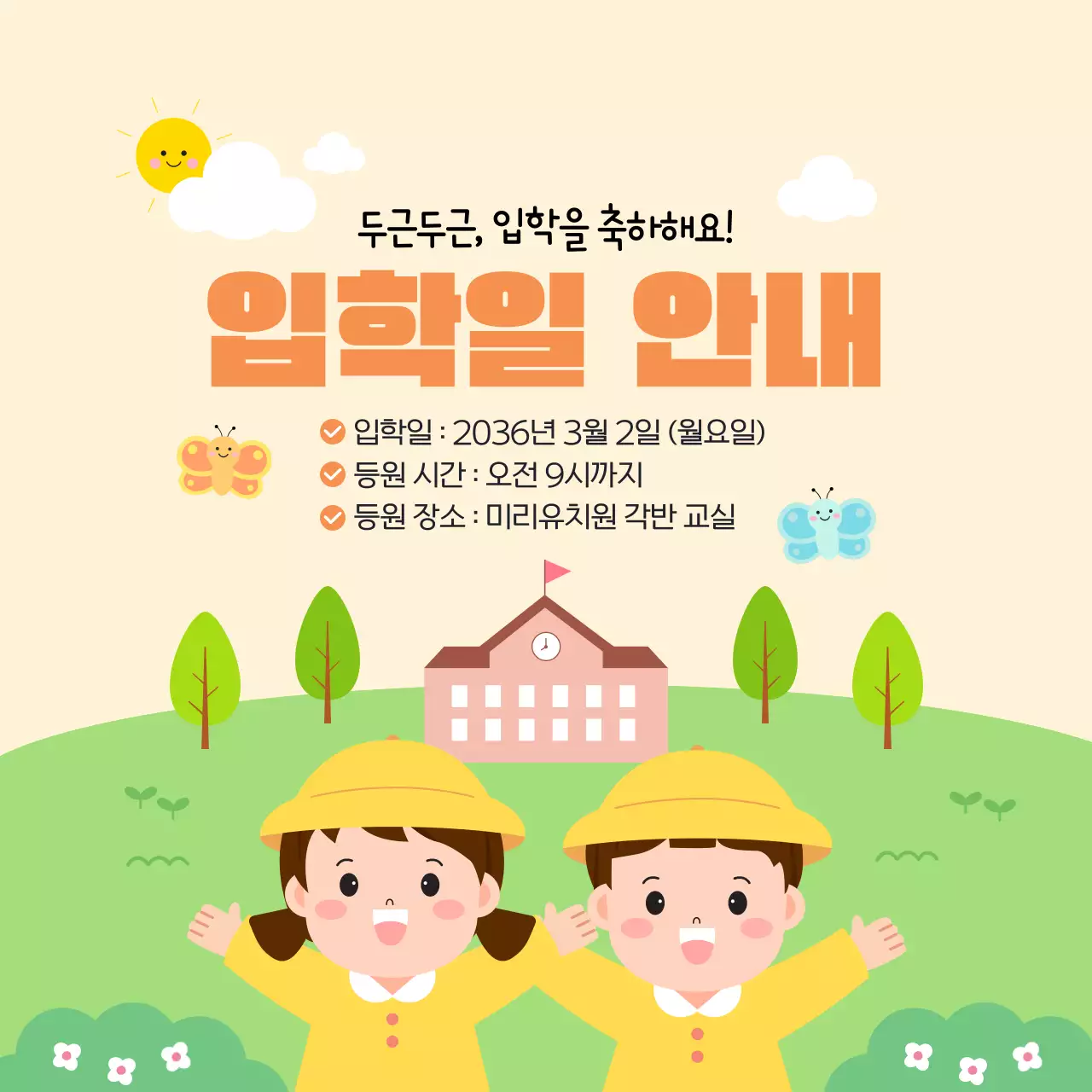 노랑 귀여운 어린이 유치원 새학기 입학안내