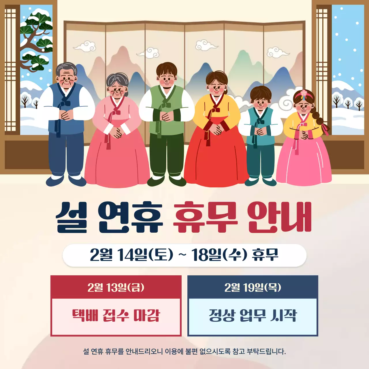 베이지 전통 설날 휴무 안내
