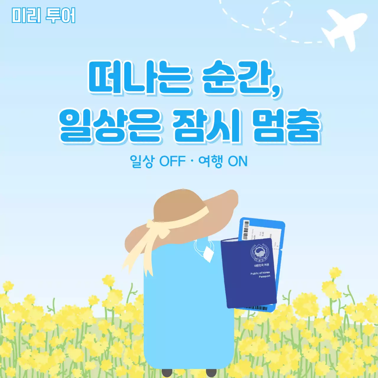 하늘색 심플 여행 광고