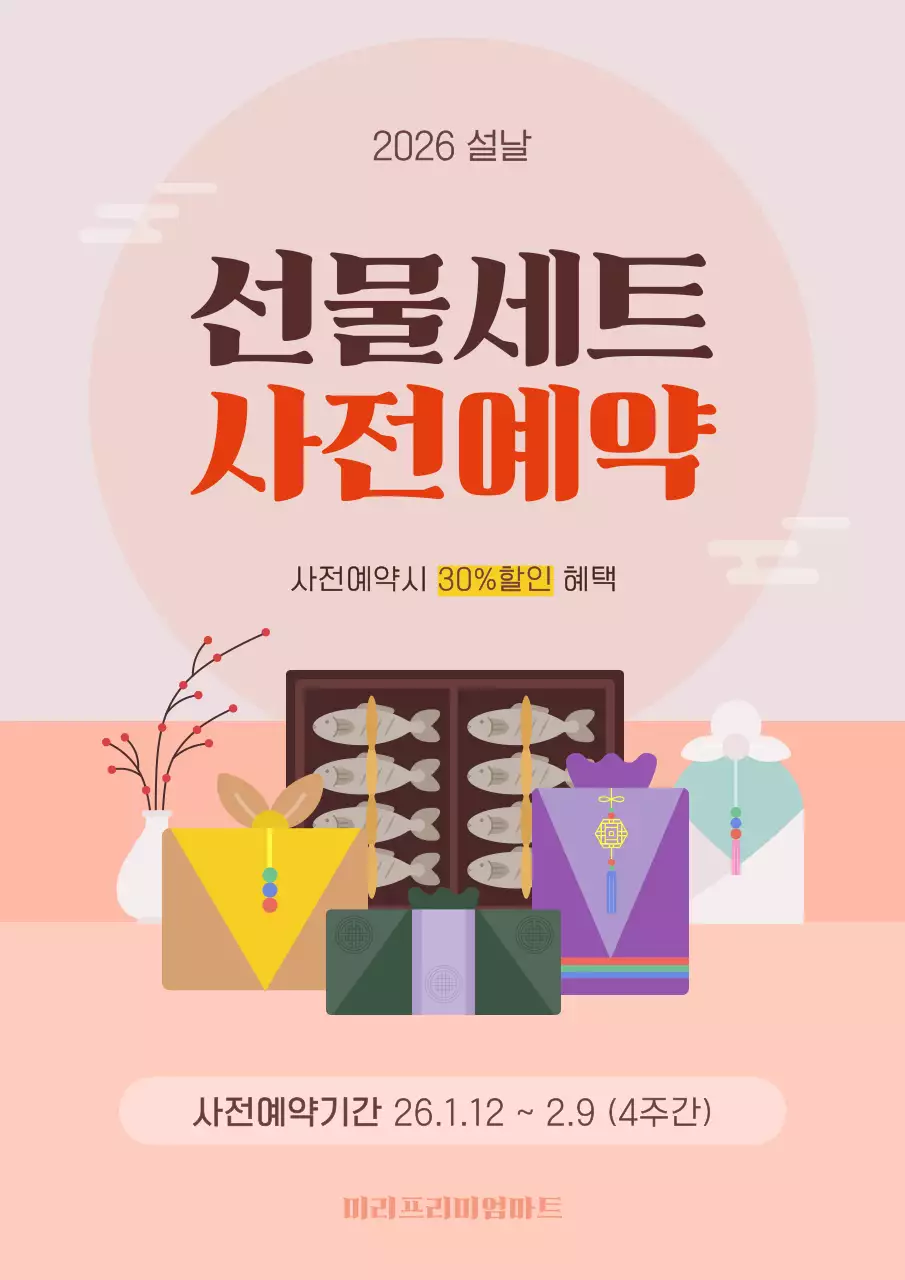 핑크색의 아기자기 설날 선물세트 예약 안내