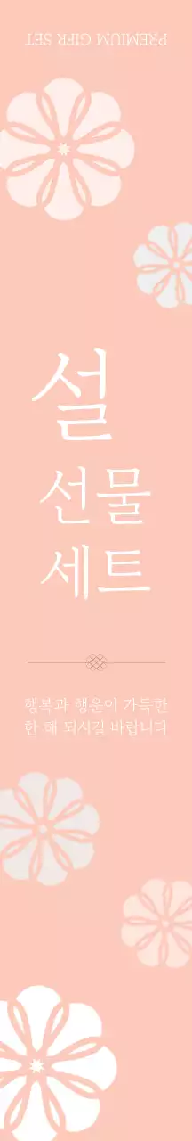 핑크 심플 설날 선물